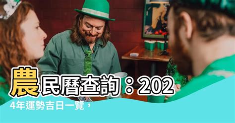 萬民曆查詢|2024農民曆農曆查詢｜萬年曆查詢、今天農曆、2024黃